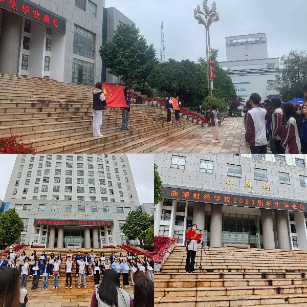 星河为路，此去乘风——曲靖财经学校 2025 届学生毕业典礼